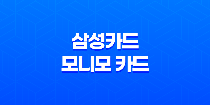 삼성카드 모니모 카드 혜택 및 장단점 정리 8 삼성카드 모니모 카드 혜택 및 장단점 정리 7