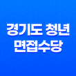 2023년 경기도 청년 면접수당 신청방법 안내 41