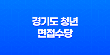 2023년 경기도 청년 면접수당 신청방법 안내 49