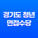 2023년 경기도 청년 면접수당 신청방법 안내 31