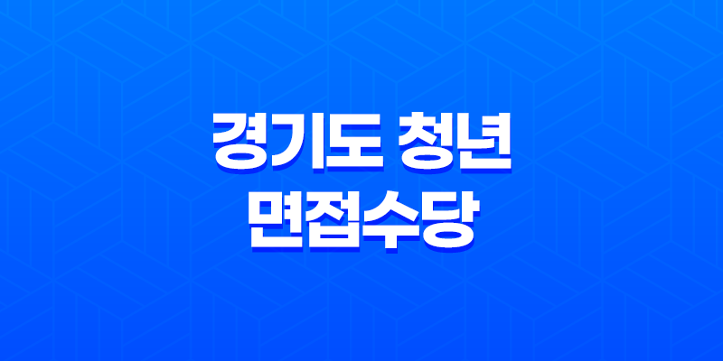 2023년 경기도 청년 면접수당 신청방법 안내 7