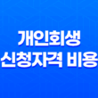 개인회생 신청자격 비용 절차 장단점 21