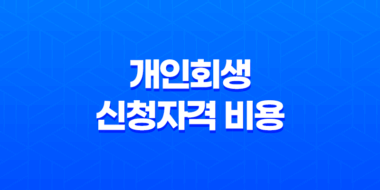 개인회생 신청자격 비용 절차 장단점 57