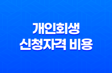 개인회생 신청자격 비용 절차 장단점 17