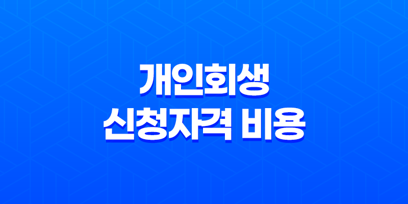 개인회생 신청자격 비용 절차 장단점 8 개인회생 신청자격 비용 절차 장단점 7