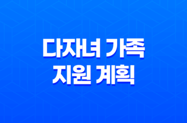 다자녀 가족 지원 계획 다둥이 양육 (+서울시 지원) 13