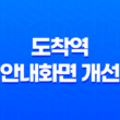 지하철 '이번역' 확인 쉬워진다! 도착역 안내화면 개선 13