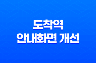 지하철 '이번역' 확인 쉬워진다! 도착역 안내화면 개선 11