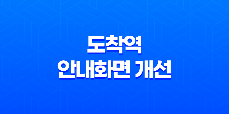지하철 '이번역' 확인 쉬워진다! 도착역 안내화면 개선 8 지하철 '이번역' 확인 쉬워진다! 도착역 안내화면 개선 7