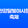 한강달빛야시장 축제 일정 시간 푸드트럭 2023년 19
