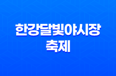 한강달빛야시장 축제 일정 시간 푸드트럭 2023년 7
