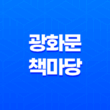 봄밤, 독서로 여유를 만끽하세요! 13일 '광화문 책마당' 야간 행사 33