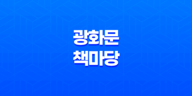 봄밤, 독서로 여유를 만끽하세요! 13일 '광화문 책마당' 야간 행사 109