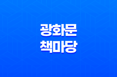 봄밤, 독서로 여유를 만끽하세요! 13일 '광화문 책마당' 야간 행사 29