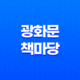 봄밤, 독서로 여유를 만끽하세요! 13일 '광화문 책마당' 야간 행사 33
