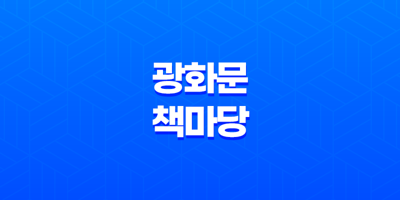 봄밤, 독서로 여유를 만끽하세요! 13일 '광화문 책마당' 야간 행사 8 봄밤, 독서로 여유를 만끽하세요! 13일 '광화문 책마당' 야간 행사 7