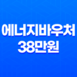 2023년 에너지바우처 38만원 신청방법 21