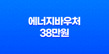 2023년 에너지바우처 38만원 신청방법 35