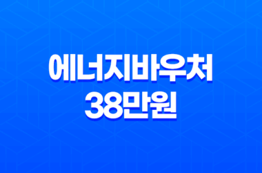 2023년 에너지바우처 38만원 신청방법 21