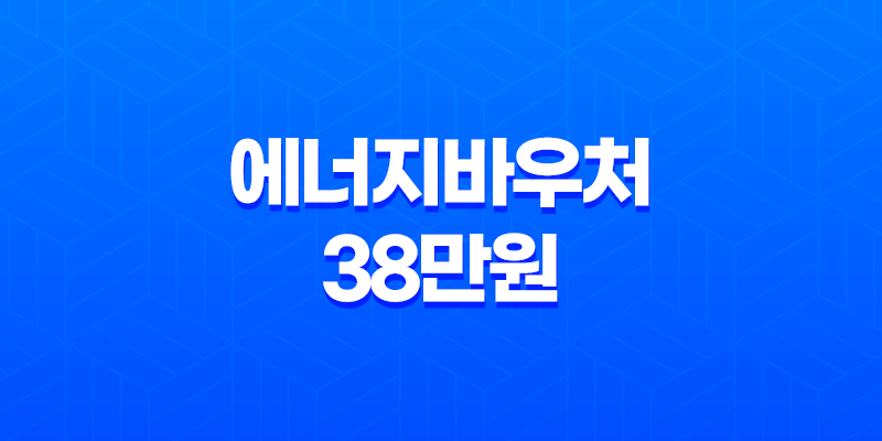 2023년 에너지바우처 38만원 신청방법 8 2023년 에너지바우처 38만원 신청방법 7