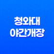 여름밤 청와대 산책, 청와대 야간개장, 밤의 아름다움이 펼쳐지는 여름 이벤트! 51