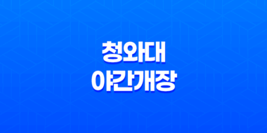 여름밤 청와대 산책, 청와대 야간개장, 밤의 아름다움이 펼쳐지는 여름 이벤트! 65
