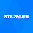 BTS 기념 우표 구매 방법(+ 가격, 종류, 수량) 29