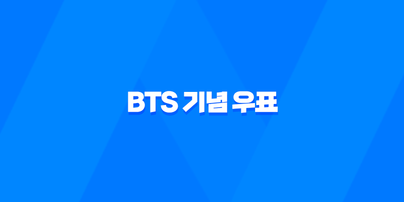 BTS 기념 우표 구매 방법(+ 가격, 종류, 수량) 7