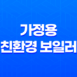 가정용 친환경 보일러로 교체하시면 보조금을 지원해 드립니다! 23