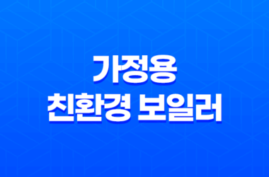 가정용 친환경 보일러로 교체하시면 보조금을 지원해 드립니다! 23