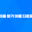 꽃이름 찾기 어플 다운로드 및 네이버 검색 렌즈 구글, 다음 61