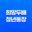 희망두배 청년통장 - 원금 두 배로 불려주는 혜택과 신청자격 안내 29
