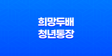 희망두배 청년통장 - 원금 두 배로 불려주는 혜택과 신청자격 안내 39