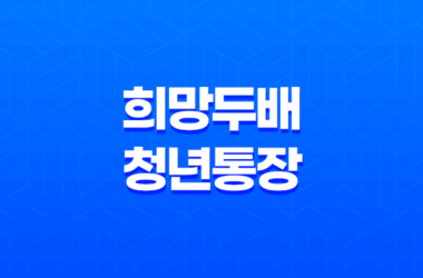 희망두배 청년통장 - 원금 두 배로 불려주는 혜택과 신청자격 안내 23