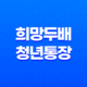 희망두배 청년통장 - 원금 두 배로 불려주는 혜택과 신청자격 안내 27