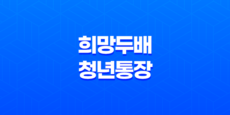 희망두배 청년통장 - 원금 두 배로 불려주는 혜택과 신청자격 안내 8 희망두배 청년통장 - 원금 두 배로 불려주는 혜택과 신청자격 안내 7