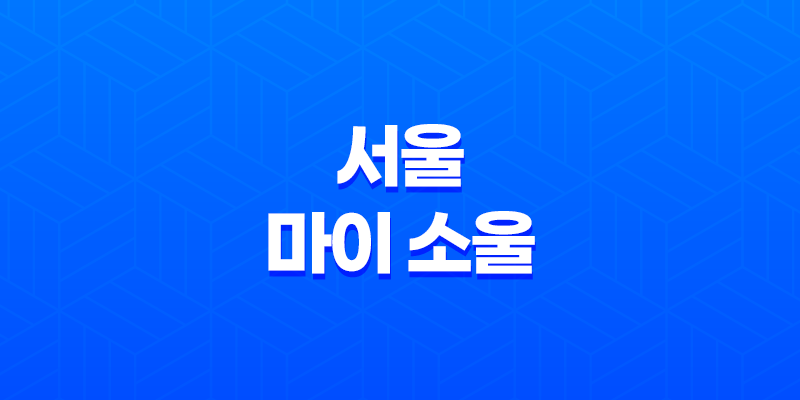 서울 마이 소울(Seoul, my soul) - 새로운 서울 브랜드 디자인 공모 8 서울 마이 소울(Seoul, my soul) - 새로운 서울 브랜드 디자인 공모 7