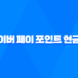 네이버 페이 포인트 현금화하는 방법 11