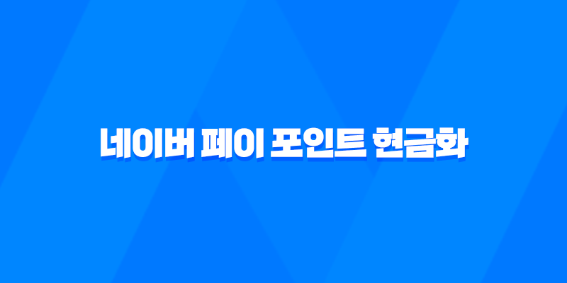네이버 페이 포인트 현금화하는 방법 8 네이버 페이 포인트 현금화하는 방법 7