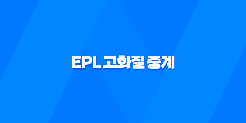 EPL 고화질 중계를 최적의 방식으로 즐기는 비법 7