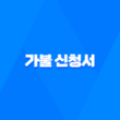 가불 신청서 작성 방법과 근로기준법에서의 가불 받는 법 23