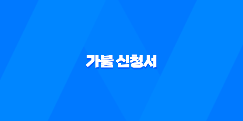 가불 신청서 작성 방법과 근로기준법에서의 가불 받는 법 7