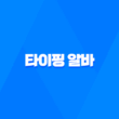 타이핑 알바 가격 수익, 원고 재택알바의 장점과 방법 43