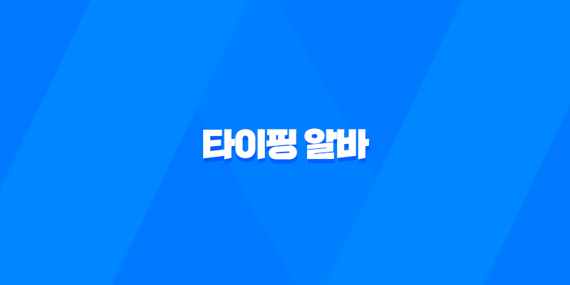 타이핑 알바 가격 수익, 원고 재택알바의 장점과 방법 8 타이핑 알바 가격 수익, 원고 재택알바의 장점과 방법 7