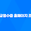 현금영수증 홈페이지 조회 방법 및 근로자 소득공제 유의사항 37