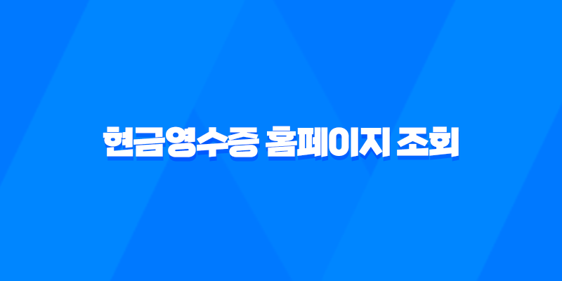 현금영수증 홈페이지 조회 방법 및 근로자 소득공제 유의사항 8 현금영수증 홈페이지 조회 방법 및 근로자 소득공제 유의사항 7