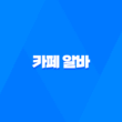 카페 알바 일급, 업무, 찾는 방법 31