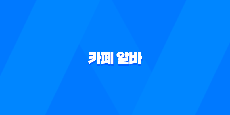 카페 알바 일급, 업무, 찾는 방법 8 카페 알바 일급, 업무, 찾는 방법 7