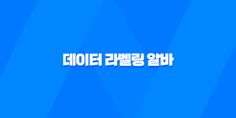 데이터 라벨링 알바 수익 후기 및 알바 사이트 찾기 8 데이터 라벨링 알바 수익 후기 및 알바 사이트 찾기 7