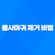 유아용 돌피니와트와 천연 율무 비누를 통한 물사마귀 제거 비법 33